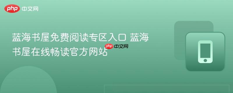 蓝海书屋免费阅读专区入口 蓝海书屋在线畅读官方网站