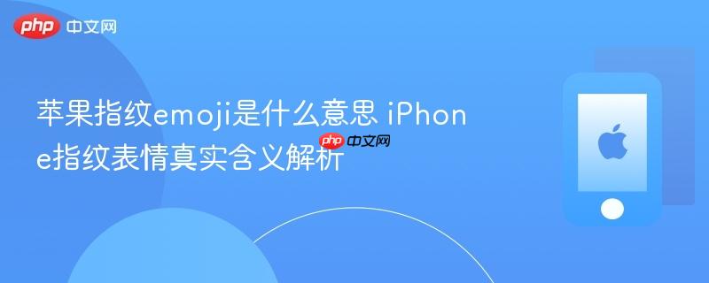 苹果指纹emoji是什么意思 iphone指纹表情真实含义解析