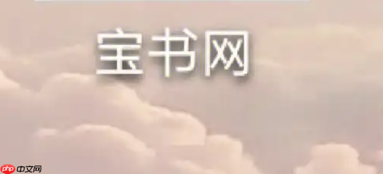 宝书网小说下载入口 宝书网电子书txt下载入口