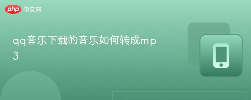 qq音乐下载 音乐如何转成mp3 - 98游戏