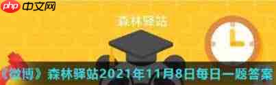森林驿站8月11日答案是什么