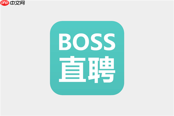 boss直聘如何隐藏个人信息？boss直聘隐私保护设置全攻略【必看】