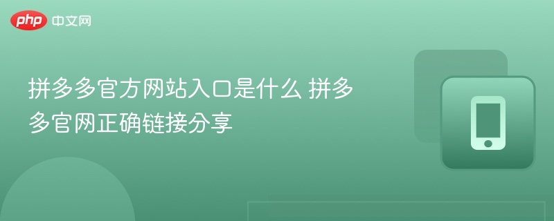 拼多多官方网站入口是什么 拼多多官网正确链接分享 - 98游戏