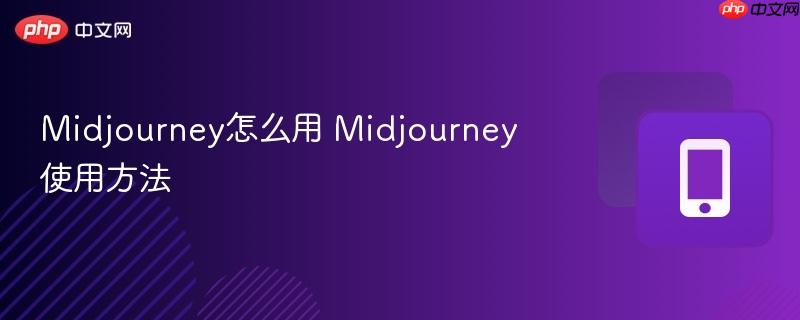midjourney怎么用 midjourney使用方法