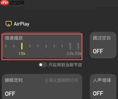 小宇宙app怎么设置倍速播放-倍速播放设置方法