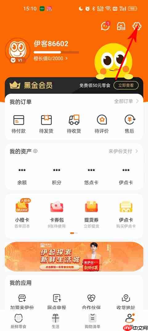 来伊份商城app怎么修改会员密码-会员密码修改教程