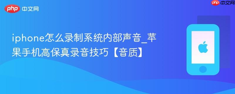 iphone怎么录制系统内部声音_苹果手机高保真录音技巧【音质】