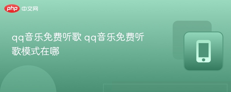 qq音乐免费听歌 qq音乐免费听歌模式在哪 - 98游戏