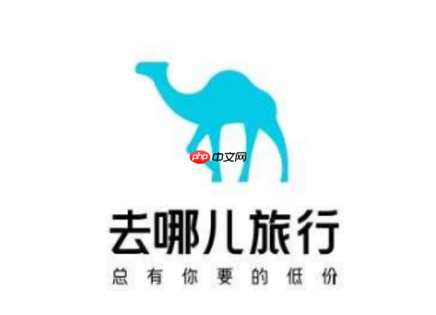 去哪儿旅行酒店优惠劵_去哪儿旅行酒店优惠券使用领取