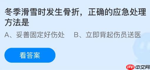 冬季滑雪时发生骨折正确的应急处理方法是?蚂蚁庄园今日答案最新1.16