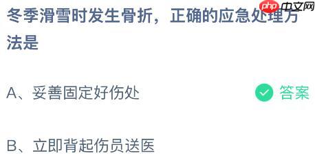 冬季滑雪时发生骨折正确的应急处理方法是?蚂蚁庄园今日答案最新1.16
