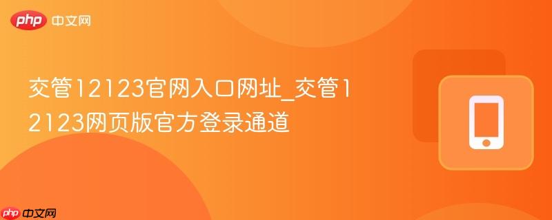 交管12123官网入口网址_交管12123网页版官方登录通道