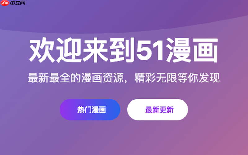 51漫画在线入口_51漫画网页端快速访问平台