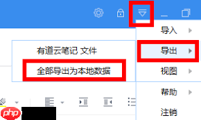 有道云笔记如何导出笔记数据
