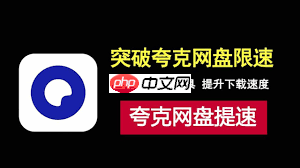 夸克网盘下载速度慢怎么办