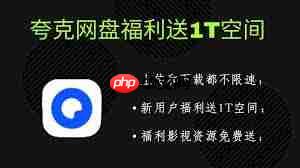 夸克网盘下载速度慢怎么办