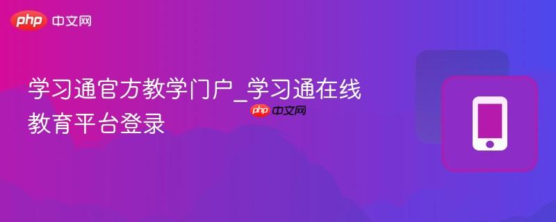 学习通官方教学门户_学习通在线教育平台登录
