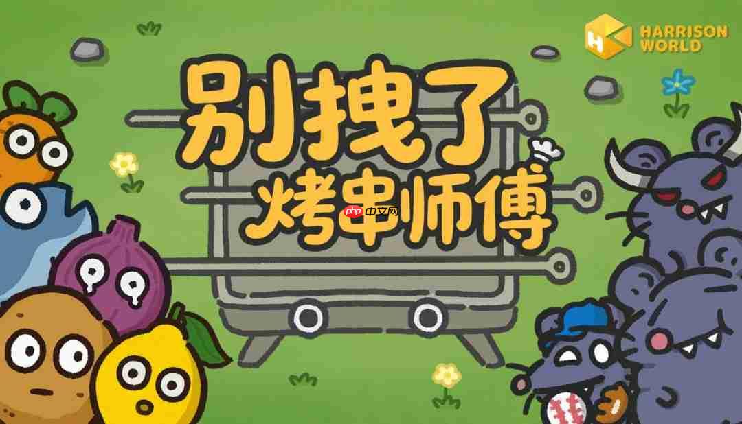 你的烧烤，《别拽了！烤串师傅》我全包；你的游戏，我报销！