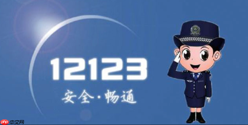 交管12123官方在线业务平台 交管12123最新官网服务直通车