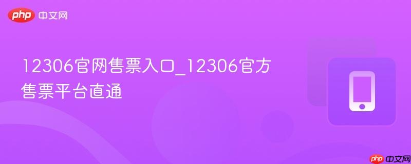 12306官网售票入口_12306官方售票平台直通