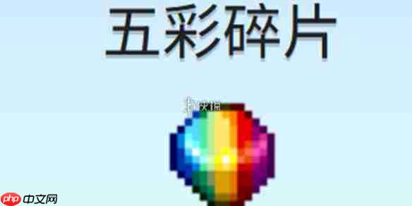 星露谷物语五彩碎片怎么获得-星露谷物语五彩碎片获取方法