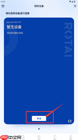 荣泰智能app怎么绑定设备-设备绑定方法