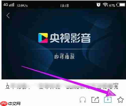 央视影音怎么收藏？-央视影音收藏的方法