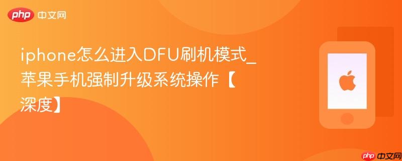iphone怎么进入dfu刷机模式_苹果手机强制升级系统操作【深度】