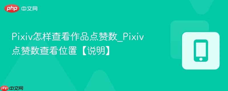 pixiv怎样查看作品点赞数_pixiv点赞数查看位置【说明】