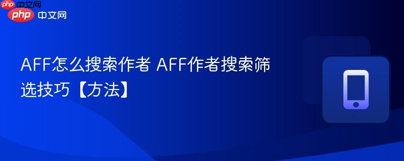aff怎么搜索作者 aff作者搜索筛选技巧【方法】