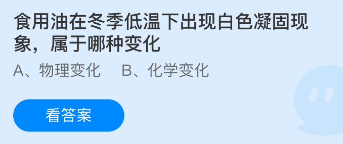 蚂蚁庄园今日答案1.16 食用油在冬季低温下出现白色凝固现象属于哪种变化 - 98游戏