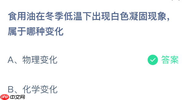 蚂蚁庄园今日答案1.16 食用油在冬季低温下出现白色凝固现象属于哪种变化 - 98游戏