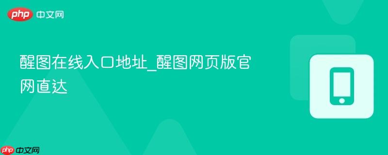 醒图在线入口地址_醒图网页版官网直达