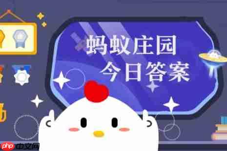 蚂蚁庄园小课堂2026年1月28日最新题目答案 蚂蚁庄园小课堂答案汇总