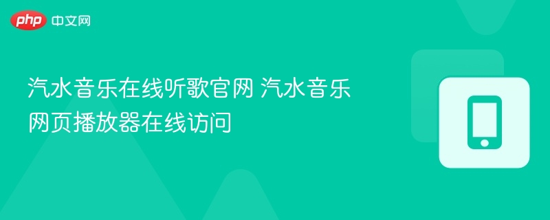 汽水音乐在线听歌官网 汽水音乐网页播放器在线访问 - 98游戏