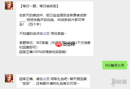 在昨天的推送中,妲己宝宝提到全新勇者皮肤____-班班快跑开启兑换,48皮肤碎片即可带走 王者荣耀1月27日每日一题答案