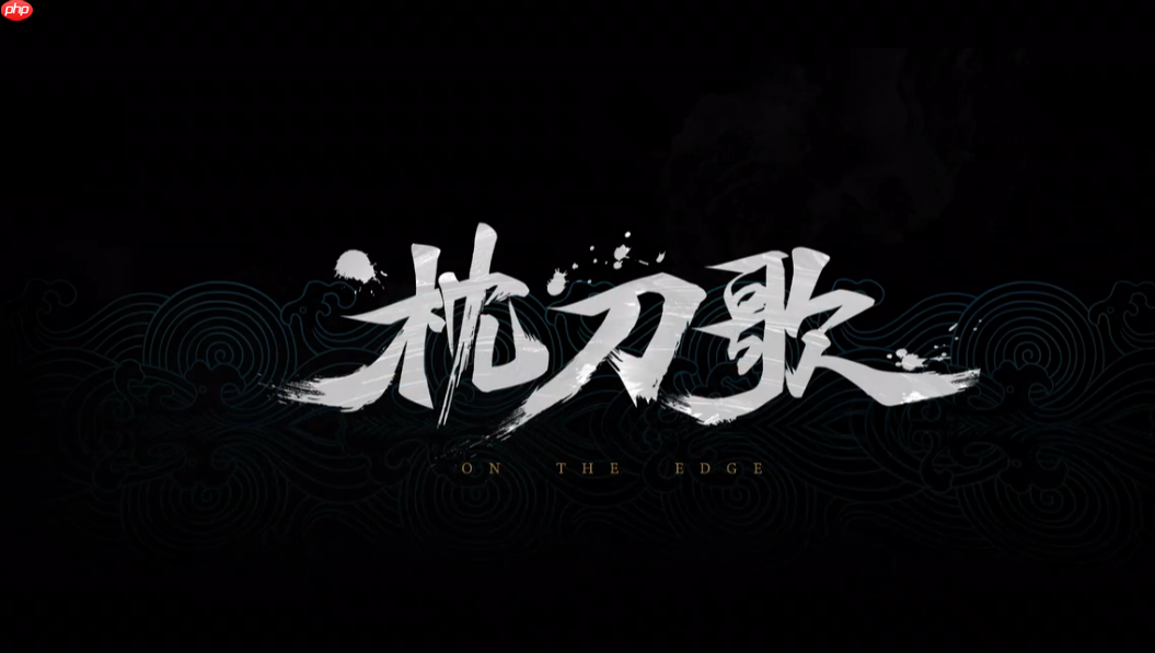 国产回合制武侠单机《枕刀歌》发布首支预告片