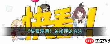 36漫画如何关闭评论