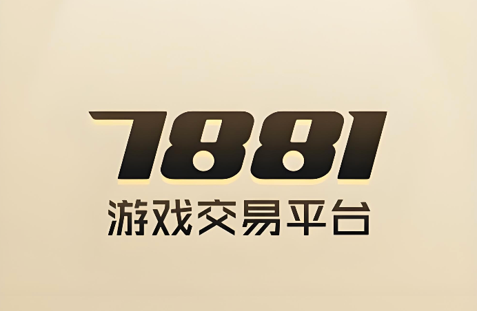 7881买号平台 7881游戏账号交易平台官方入口 - 98游戏