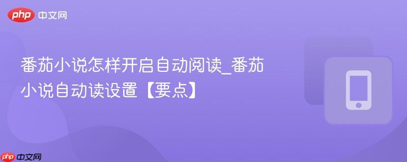 番茄小说怎样开启自动阅读_番茄小说自动读设置【要点】