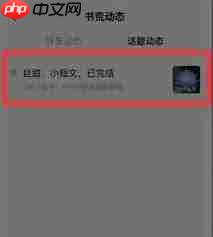 番茄小说怎么取消关注话题