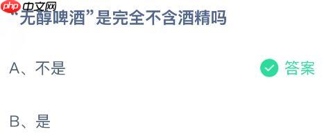 无醇啤酒是完全不含酒精吗?蚂蚁庄园课堂今天答案最新1月17日