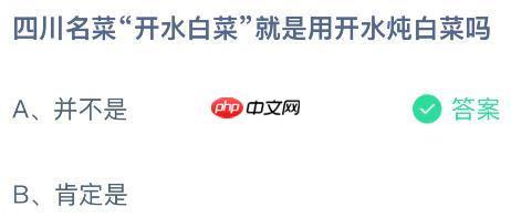 四川名菜“开水白菜”就是用开水炖白菜吗?蚂蚁庄园今日答案最新1.17