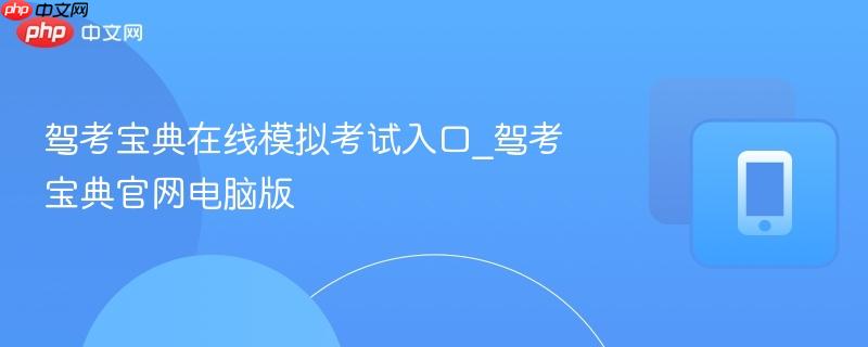 驾考宝典在线模拟考试入口_驾考宝典官网电脑版