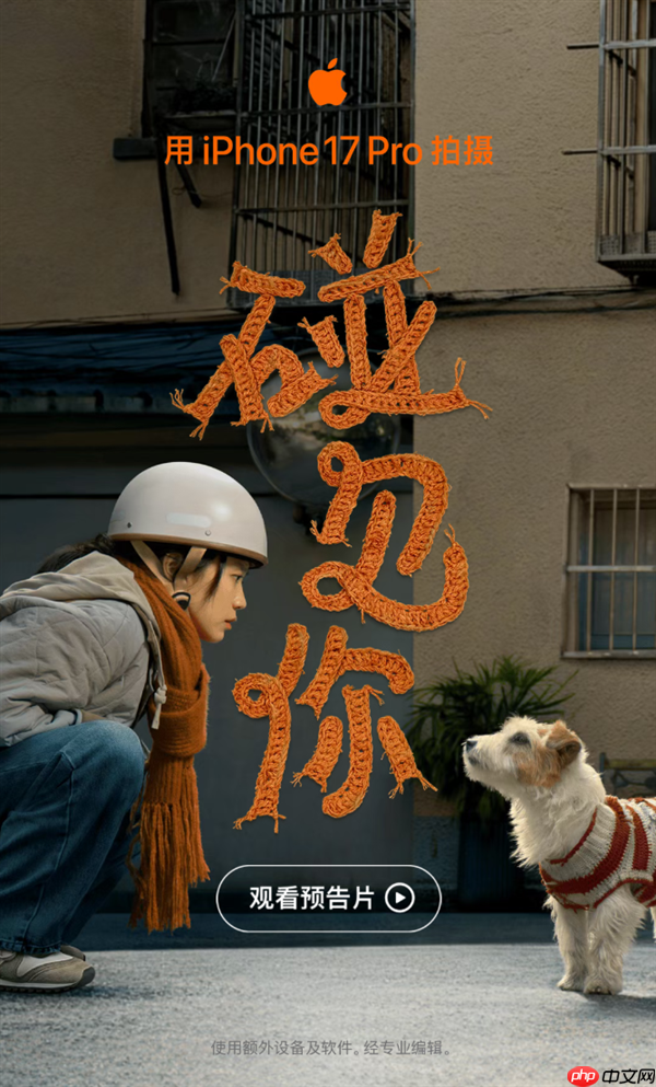 iPhone 17 Pro拍摄！苹果宣布2026新春大片《碰见你》1月30日上线