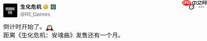 还有一个月！《生化危机：安魂曲》发布倒计时海报