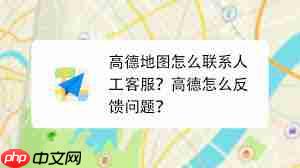 高德地图导航问题如何找人工客服解决