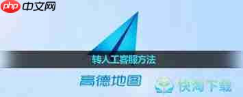 高德地图导航问题如何找人工客服解决