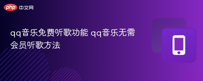 qq音乐免费听歌功能 qq音乐无需会员听歌方法 - 98游戏
