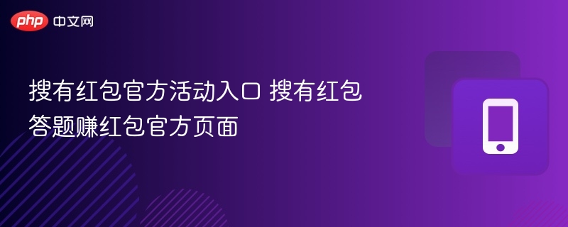 搜有红包官方活动入口 搜有红包答题赚红包官方页面 - 98游戏